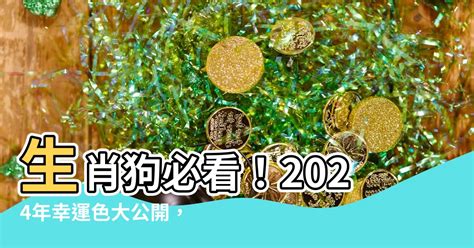 狗 幸運色|2024年運勢大揭秘：生肖狗的幸運數字、顏色和貴人。